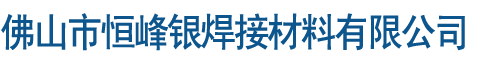 佛山市恒峰银焊接材料有限公司