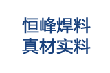 佛山市恒峰银焊接材料有限公司